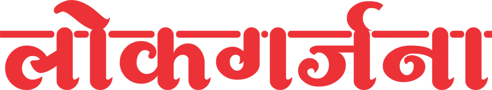 लोकगर्जना 